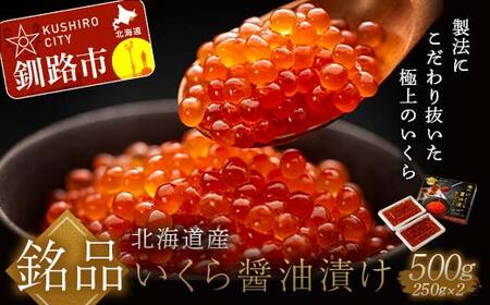 【期間限定！寄附額改定↓！】【12月25日までの入金で年内発送】 笹谷商店 北海道産いくらしょう油漬500g（250g×2パック入り） ふるさと納税 いくら F5F-0053