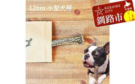 エゾ鹿の角ガム 12cm 小型犬用 北海道産 国産 無添加 犬用ガム 天然鹿角 長持ち デンタルケア ペット おやつ F5F-0058