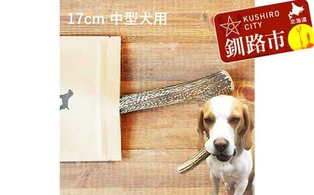 エゾ鹿の角ガム 17cm 中型犬用 北海道産 国産 無添加 犬用ガム 天然鹿角 長持ち デンタルケア ペット おやつ F5F-0062