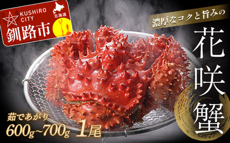 花咲蟹（ボイル冷凍）×1尾【北海道・道東名物】 花咲蟹 かに F4F-3391