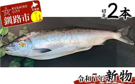 【期間限定！寄附額改定↓！】【新物】釧路産定置網活じめ時知らず2本（切身） 鮭 トキシラズ 切身 活じめ 釧路 海産物 F4F-8842