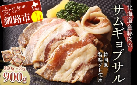 【期間限定！寄附額改定↓！】真心お肉屋さんのサムギョプサル（韓国風豚バラ肉）300g×3 ふるさと納税 肉 F4F-0717