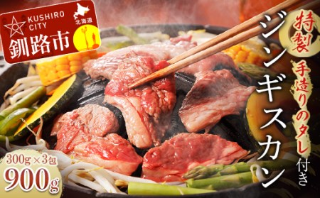 ジンギスカン(ラム肉300g×3)特製手造りタレセット ふるさと納税 肉 F4F-0719