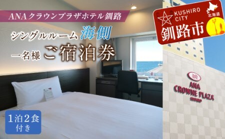 【期間限定！寄附額改定↓！】ANAクラウンプラザホテル釧路 シングルルーム【海側】 1名様ご宿泊券 ふるさと納税 宿泊券 IHG・ANAホテルズ特集 北海道 釧路 ANA ANA限定 ANAクラウンプラザホテル 宿泊券 F4F-1014
