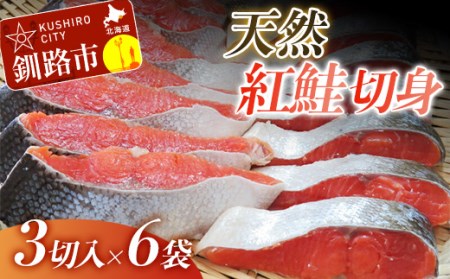 【旨味】天然紅鮭切り身 1尾（3切入×6袋） ふるさと納税 鮭 F4F-1837