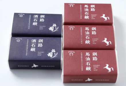 釧路石鹸セット（馬油3個・酒2個） ふるさと納税 石鹸 F4F-0806