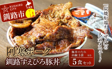 釧路すえひろ豚丼 阿寒ポーク 5食セット ふるさと納税 肉 F4F-1122