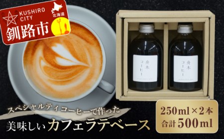 【期間限定！寄附額改定↓！】スペシャルティコーヒーで作った美味しいカフェラテベース 500ml（250ml×2本） ふるさと納税 飲料 コーヒー F4F-8001