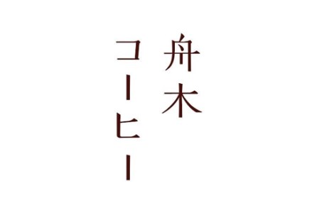 【期間限定！寄附額改定↓！】スペシャルティコーヒーで作った美味しいカフェラテベース 500ml（250ml×2本） ふるさと納税 飲料 コーヒー F4F-8001