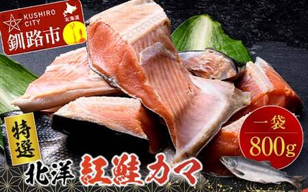 【特選】北洋紅鮭カマ 1袋（800g） ふるさと納税 サケ 鮭 F4F-0891