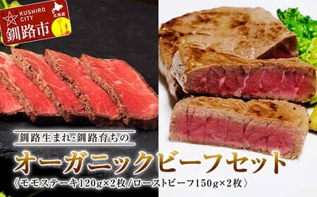 【期間限定！寄附額改定↓！】釧路生まれ・釧路育ちのオーガニックビーフセット（モモステーキ120g×2枚、ローストビーフ150g×2枚） ふるさと納税 肉 F4F-1387