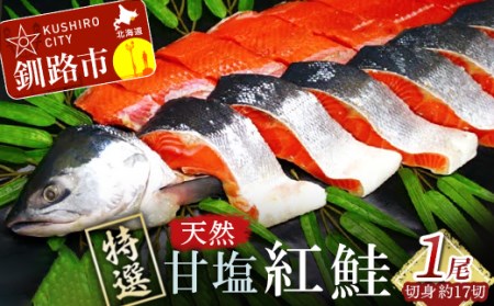 【特選】甘塩天然紅鮭 1尾（切り身） ふるさと納税 魚 F4F-0309