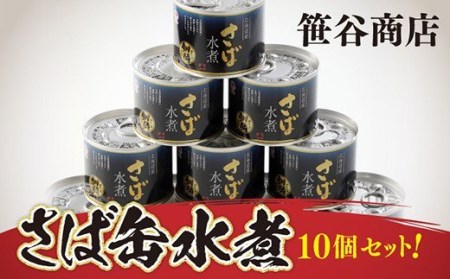 釧路産釧鯖（せんさば）を使った釧之助のさば缶【水煮】10個セット F4F-1511