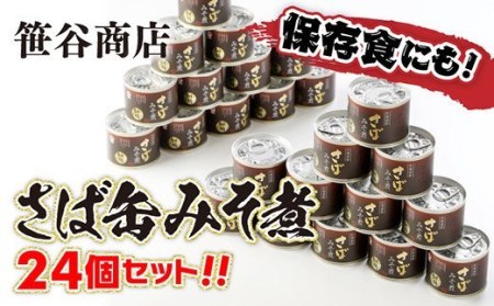 釧路産釧鯖（せんさば）を使った釧之助のさば缶【みそ煮】24個セット F4F-1513