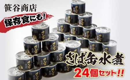 釧路産釧鯖（せんさば）を使った釧之助のさば缶【水煮】24個セット F4F-1514