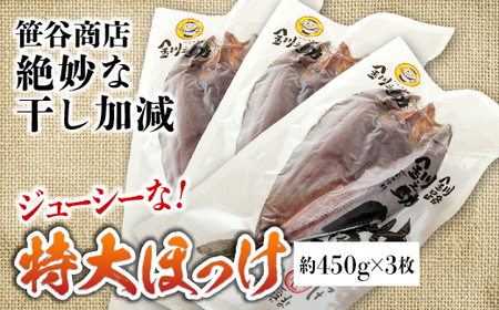 【匠干し】脂がのった北海道産特大ほっけ開き（3枚） ホッケ 干物 魚 海産物 おかず ご飯のお供 F4F-1526