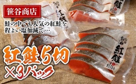 【期間限定！寄附額改定↓！】北海道笹谷商店 紅鮭切身5切×3パック【15切】 F4F-8429