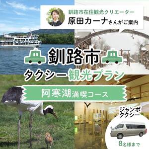 【期間限定！寄附額改定↓！】釧路市在住観光クリエーター　原田カーナさんがご案内する釧路市タクシー観光プラン　阿寒湖満喫コース（ジャンボタクシー） F4F-5958