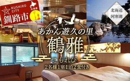 【期間限定！寄附額改定↓！】あかん遊久の里鶴雅 こもれびジェットバス付和洋室 2名様1室 1泊2食付 宿泊券 旅行 北海道 温泉 観光 阿寒 釧路市 旅行 ホテル 旅館 クーポン チケット 予約 父の日 母の日 F4F-2104