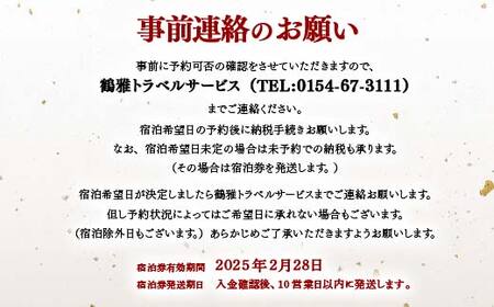 【期間限定！寄附額改定↓！】あかん遊久の里鶴雅 こもれびジェットバス付和洋室 2名様1室 1泊2食付 宿泊券 旅行 北海道 温泉 観光 阿寒 釧路市 旅行 ホテル 旅館 クーポン チケット 予約 父の日 母の日 F4F-2104