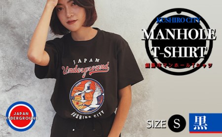 【期間限定！寄附額改定↓！】釧路市 マンホールTシャツ（黒）S F4F-1553