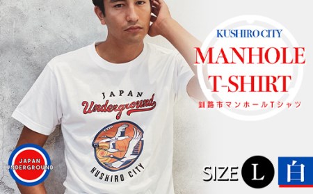 【期間限定！寄附額改定↓！】釧路市 マンホールTシャツ（白）L F4F-1550