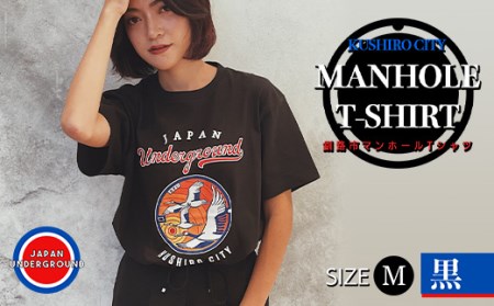 【期間限定！寄附額改定↓！】釧路市 マンホールTシャツ（黒）M F4F-1554