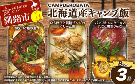 【期間限定！寄附額改定↓！】CAMPDEROBATA 3品 Bセット キャンプ飯 北海道産 柳ダコご飯の素 いも団子と釧路ザンギのクリーム煮 パンプキンケーキ 焼きりんご F4F-1543