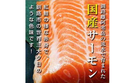 釧路産】 くしろ 夕日 サーモン 約700g 北海道産 釧路 刺身