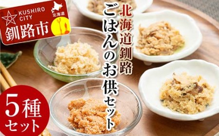 【期間限定！寄附額改定↓！】小町園のくしろご飯のおともBOX  かに飯の素 鮭ごはんの素 紅鮭まぶし ほたてまぶし さばのおかずみそ 北海道 釧路 ふるさと納税 肴 カニ サケ シャケ 帆立 ホタテ サバ 鯖 海産物 魚介 海の幸 一人暮らし F4F-2173