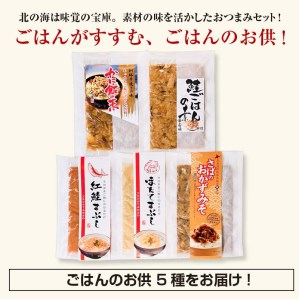 【期間限定！寄附額改定↓！】小町園のくしろご飯のおともBOX  かに飯の素 鮭ごはんの素 紅鮭まぶし ほたてまぶし さばのおかずみそ 北海道 釧路 ふるさと納税 肴 カニ サケ シャケ 帆立 ホタテ サバ 鯖 海産物 魚介 海の幸 一人暮らし F4F-2173