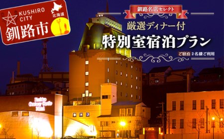 【期間限定！寄附額改定↓！】釧路名店セレクト厳選ディナー付 特別室宿泊プラン 旅行 1泊 2名様 朝食付き F4F-1684