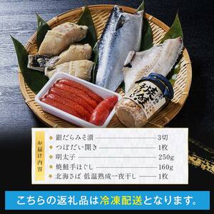 笹谷商店 人気海鮮 【釧之助店長の推し5品】明太子 つぼ鯛 銀だら 鮭ほぐし さば 鯖 北海道 ふるさと納税 F4F-8419
