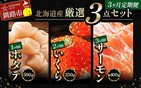 北の味覚海鮮3点定期便 いくら250g サーモン400g ほたて500g 海鮮丼 セット 鮭 シャケ サケ 魚卵 海鮮 海鮮セット 海鮮醤油漬 刺身 福袋 定期便 頒布会 3か月 3回 F4F-5216