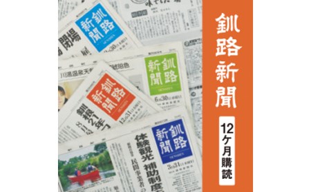 釧路新聞〈12ヶ月購読〉 F4F-2500