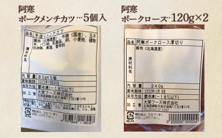 阿寒丹頂の里セットＢ阿寒 モルト牛 阿寒ポーク メンチカツ 鹿肉 ジビエ サーロインステーキ 北海道 詰合せ F4F-1654