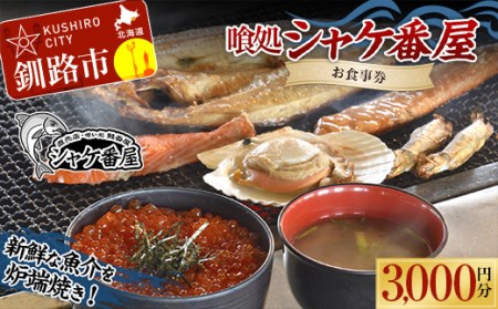 【期間限定！寄附額改定↓！】釧路発祥 【炉端焼き】 喰処『シャケ番屋』 3000円分 お食事券 旅行 観光 海鮮丼 ろばた焼き いくら丼 北海道 釧路市 F4F-2131