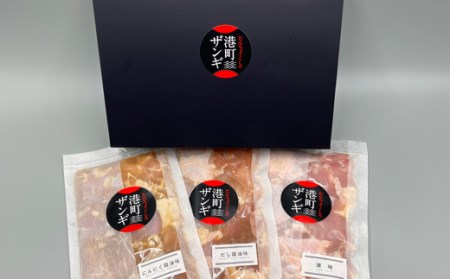 【釧路発祥の味】くしろたんちょう港町 ザンギ ザンギ屋さんのギフトセット 味付き 各種300g×3 唐揚げ 肉 鳥 F4F-2123