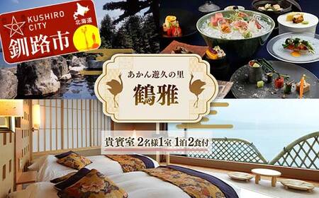 【期間限定！寄附額改定↓！】あかん遊久の里鶴雅 貴賓室 2名様1室 1泊2食付 宿泊券 旅行 北海道 温泉 観光 阿寒 釧路市 旅行 ホテル 旅館 クーポン チケット 予約 父の日 母の日 F4F-2097