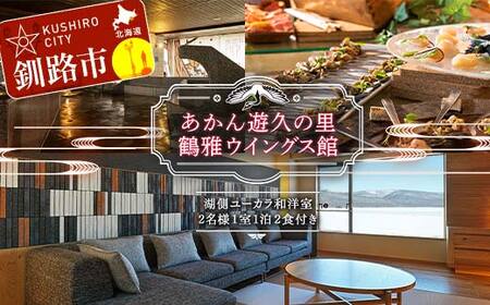 【期間限定！寄附額改定↓！】あかん遊久の里 鶴雅 ウイングス館 湖側ユーカラ和洋室 2名様1室ご利用 1泊2食付き 宿泊券 旅行 北海道 温泉 観光 阿寒 釧路市 旅行 ホテル 旅館 クーポン チケット 予約 父の日 母の日 F4F-2098