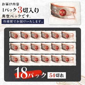 【期間限定！寄附額改定↓！】天然紅鮭 3切×18パック 54切れ 鮭 焼き魚 おかず お弁当 大容量 サケ 紅鮭 甘塩 天然 魚 魚介 海産物 F4F-2196