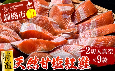 【特選】天然甘塩紅鮭 2切×9袋 真空 鮭 さけ サケ 魚 魚介 海鮮 北海道 釧路 F4F-2125