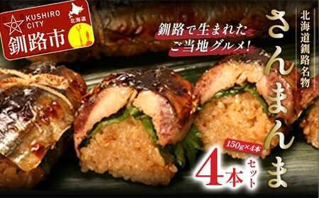 北海道釧路名物 『さんまんま』 4本セット サンマ 秋刀魚 ご飯 ごはん おこわ 魚 魚介類 海産物 釧路 ふるさと納税 F4F-3911