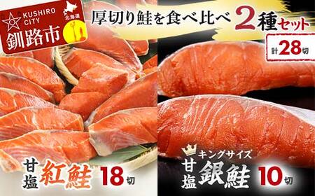 厚切り鮭を食べ比べ 紅鮭×18切れ 銀鮭×10切れ 計28切れ 2種 しゃけ シャケ さけ サケ F4F-2180