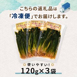 行者にんにく醤油漬120g 3袋セット 北海道 山菜 ヒトビロ アイヌネギ