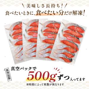 天然紅さけ切身 2kg（500g×4袋） 鮭 さけ サケ しゃけ シャケ 切り身 北海道 冷凍 おかず 小分け 真空 朝食 弁当 F4F-3858