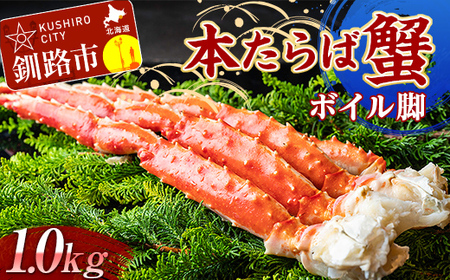 数量限定!!】本たらば蟹ボイル脚1.0kg カニ かに タラバガニ タラバ脚