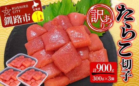 【期間限定！寄附額改定↓！】【 訳あり 】 たらこ (切子) 300g×3個(900g) タラコ 明太 たらこ 海鮮 おかず ご飯のお供 規格外 家庭用 切子 小分け F4F-2480