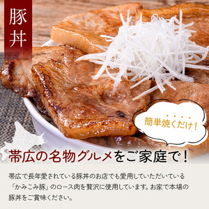 かみこみ豚の豚丼 80g×5枚×3パック 計15枚 合計 1.2kg 豚肉 豚丼 北海道 十勝 ご当地グルメ 真空 豚 ポーク ロース 豚ロース F4F-2298