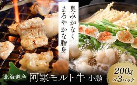 【期間限定！寄附額改定↓！】【12月22日までの入金で年内発送】【これぞ北海道産 極上赤身肉】 小腸 200g×3パック 阿寒モルト牛 北海道 ふるさと納税 肉 牛 牛肉 ホルモン モツ 冷凍 焼肉 BBQ もつ鍋 阿寒モルト牛 北海道産 F4F-4172